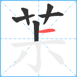 茮笔顺分解图片6