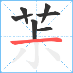 茮笔顺分解图片7