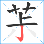 茮笔顺分解图片8