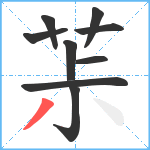 茮笔顺分解图片9