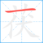 茯笔顺分解图片1