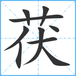 茯笔顺分解图片10