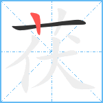 茯笔顺分解图片2