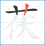 茯笔顺分解图片3