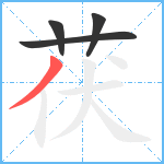 茯笔顺分解图片4