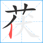 茯笔顺分解图片5