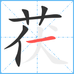 茯笔顺分解图片6