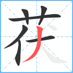 茯笔顺分解图片7