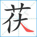 茯笔顺分解图片8