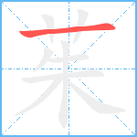 茱笔顺分解图片1