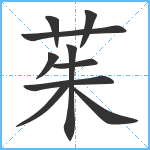 茱笔顺分解图片10