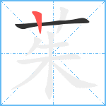 茱笔顺分解图片2