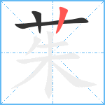 茱笔顺分解图片3