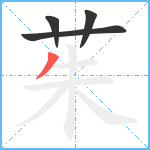 茱笔顺分解图片4