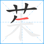 茱笔顺分解图片5