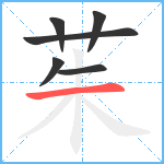 茱笔顺分解图片6