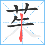 茱笔顺分解图片7