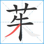 茱笔顺分解图片8