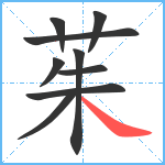 茱笔顺分解图片9