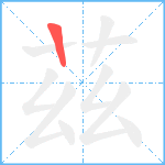 茲笔顺分解图片1