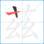 茲笔顺分解图片2