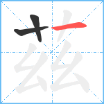 茲笔顺分解图片3