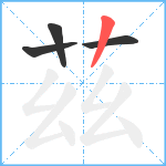 茲笔顺分解图片4