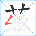 茲笔顺分解图片5