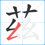 茲笔顺分解图片6