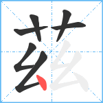 茲笔顺分解图片7