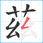 茲笔顺分解图片8