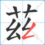 茲笔顺分解图片9