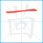 茴笔顺分解图片1