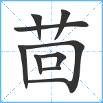 茴笔顺分解图片10