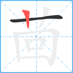 茴笔顺分解图片2