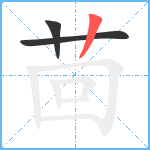 茴笔顺分解图片3