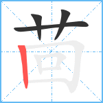 茴笔顺分解图片4