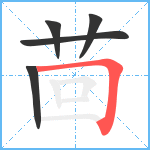 茴笔顺分解图片5