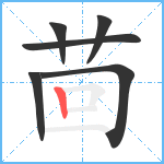 茴笔顺分解图片6