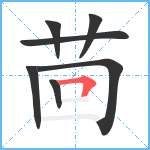 茴笔顺分解图片7