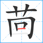 茴笔顺分解图片8