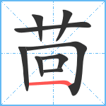 茴笔顺分解图片9