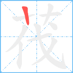 茷笔顺分解图片1