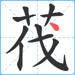 茷笔顺分解图片10