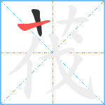 茷笔顺分解图片2