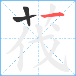 茷笔顺分解图片3