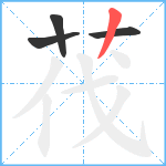 茷笔顺分解图片4