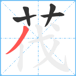 茷笔顺分解图片5