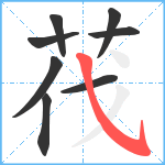 茷笔顺分解图片8