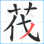 茷笔顺分解图片9